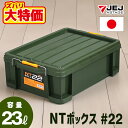 【なくなり次第終了】JEJアステージ NT ボックス #22 収納ボックス フタ付き コンテナ バックル付き プラスチック収納