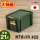 【なくなり次第終了】JEJアステージ NT ボックス #25 収納ボックス フタ付き コンテナ バックル付き