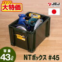 【なくなり次第終了】JEJアステージ NT ボックス #45 収納ボックス フタ付き コンテナ バックル付き プラスチック収納