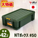 【なくなり次第終了】JEJアステージ NT ボックス #50 収納ボックス フタ付き コンテナ バックル付き【送料無料】