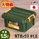 【なくなり次第終了】JEJアステージ NT ボックス #1.5 収納ボックス フタ付き コンテナ バックル付き