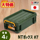 【なくなり次第終了】JEJアステージ NT ボックス #7 収納ボックス フタ付き コンテナ バックル付き