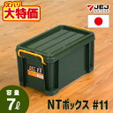 【なくなり次第終了】JEJアステージ NT ボックス #11 収納ボックス フタ付き コンテナ バックル付き