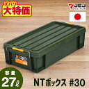 【なくなり次第終了】JEJアステージ NT ボックス #30 収納ボックス フタ付き コンテナ バックル付き【送料無料】