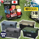 【セット特価】ツールストッカー 600 38L ≪同色3個セット≫ JEJアステージ アクティブストッカー 収納ボックス アウトドア キャンプ レジャー工具箱 ...