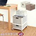 JEJ asバスケット #3【収納バスケット】