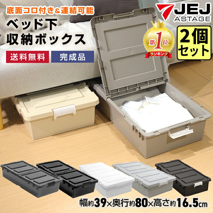 ベッド下収納ボックス【同色2個セット】すき間 隙間収納 収納 ベッド下 収納ケース キャスター 幅39cm 奥行80cm 高さ16.5cm プラスチック 薄型 ...