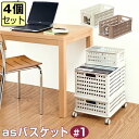 【セット特価】【収納バスケット】 JEJ asバスケット #1 【同色4個セット】