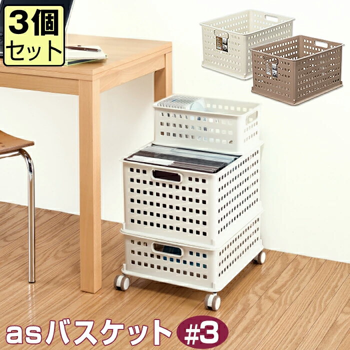 【セット特価】【収納バスケット】 JEJ asバスケット ＃3【同色3個セット】