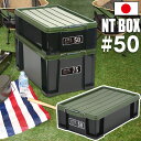 【特価】コンテナ 収納ボックス NTボックス 50X フタ付き バックル付き JEJアステージ【送料無料】