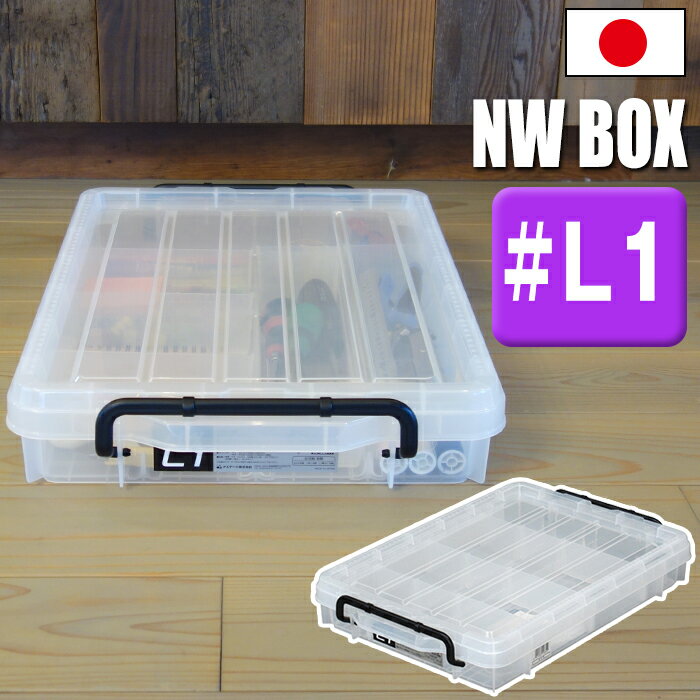パーツケース 収納ボックス コンテナ NWボックス L1 8.8L 小物収納 小型工具 文房具 ネジ 釘 フタ付き ..