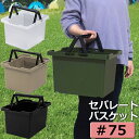 セパレートバスケット 75 持ち手 ハンドル付き JEJアステージ 収納ボックス 整理整頓 おもちゃ収納 仕切り 積み重ね アウトドア キャンプ 工具箱 ガーデニング ツールボックス 日本製 国産 クリア サンドベージュ グリーン ブラック 黒