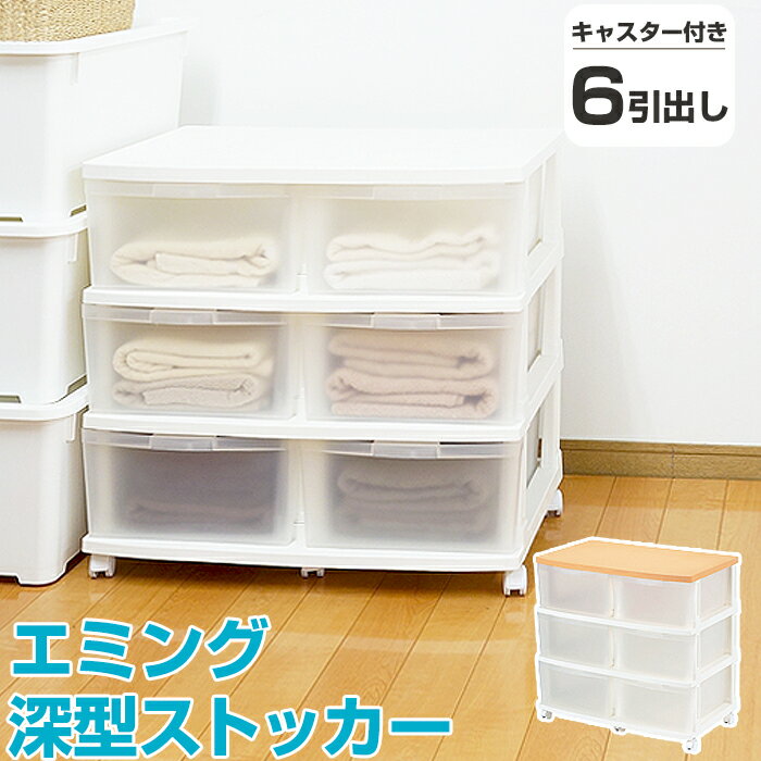 収納チェスト エミング 深型ストッカー6引出し チェスト 引き出し かわいい キッズ シンプル 衣替え リビングチェスト キャスター付き キャスター スリムチェスト JEJ プラスチック収納 クローゼット収納 押入れ収納