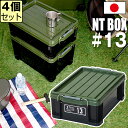 【セット特価】NTボックス 13X ≪同色4個セット≫ 収納ボックス フタ付き コンテナ バックル付き【送料無料】