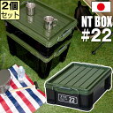 【セット特価】NTボックス 22X ≪同色2個セット≫ 収納ボックス フタ付き コンテナ バックル付き【送料無料】