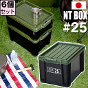 【セット特価】NTボックス 25X ≪同色6個セット≫ 収納ボックス フタ付き コンテナ バックル付き【送料無料】