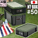 【セット特価】NTボックス 50X ≪同色4個セット≫ 収納ボックス フタ付き バックル付き【送料無料】