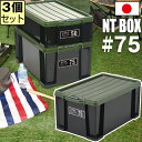 【セット特価】NTボックス 75X ≪同色3個セット≫ 収納ボックス フタ付き バックル付き【送料無料】