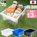 【セット特価】NVボックス #13 13L ≪同色10個セット≫ 収納ボックス コンテナ 積み重ね【送料無料】