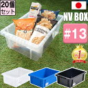 【セット特価】NVボックス #13 13L ≪同色20個セット≫ 収納ボックス コンテナ 積み重ね【送料無料】