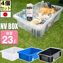【セット特価】NVボックス #22 23L ≪同色4個セット≫ 収納ボックス コンテナ 積み重ね【送料無料】