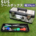 工具箱 ツールボックス SUSツールボックス 390 STB-390 大型 収納ボックス アウトドア 幅39cm 奥行18.5cm 高さ17cm ステンレス プ...