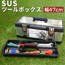 工具箱 ツールボックス SUSツールボックス 470 STB-470 大型 収納ボックス アウトドア 幅47cm 奥行24cm 高さ18cm ステンレス プラスチック アウトドア 工具 キャンプ 道具箱 ツールバッグ ツールケース おしゃれ かっこいい JEJアステージ【送料無料】