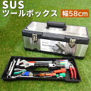 工具箱 ツールボックス SUSツールボックス 580 STB-580 大型 収納ボックス アウトドア 幅58cm 奥行30cm 高さ22.5cm ステンレス プラスチック アウトドア 工具 キャンプ 道具箱 ツールバッグ ツールケース おしゃれ かっこいい JEJアステージ【送料無料】