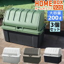 ホームボックス920 200L 【同色3個セット】大容量収納 収納ボックス コンテナボックス 屋外 ワイドストッカー 限定カラー 宅配ボックス 幅92cm 奥行...