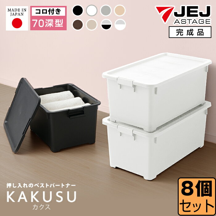 【セット特価】 限定カラー カクス 70深 コロ付【8個セット】 衣装ケース 収納ケース 収納ボックス コンテナ 収納 ケース セット フタ キャスター 付き プラスチック 押入れ クローゼット キッチン おもちゃ 小物 子供 奥行70 幅40 【完成品】【送料無料】
