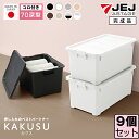 収納ボックス JEJ 限定カラー カクス70深 フタ付き 【同色9個セット】 衣装ケース 押入れ収納 限定カラー 収納家具 収納ケース 中が透けない【送料無料】