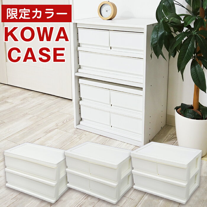 JEJアステージ コワケース 限定カラー オールホワイト 日本製 収納チェスト 収納ケース 小物収納