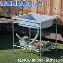 家庭用簡易 流し台 シンク 幅59.5cm 奥行51cm 高さ68cm 中型 屋外 ガーデンシンク ガーデンパン 洗面台 簡易流し台 JEJアステージ【送料無料...