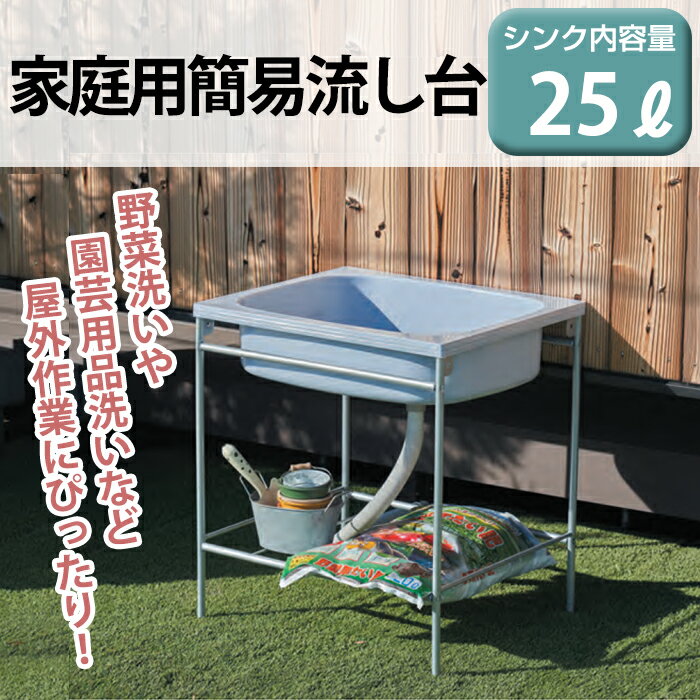 家庭用簡易 流し台 シンク 幅59.5cm 奥行51cm 高さ68cm 中型 屋外 ガーデンシンク ガーデンパン 洗面台 簡易流し台 JEJアステージ【送料無料】 2