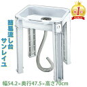 簡易 流し台 サンレイユ シンク 幅54.2cm 奥行47.5cm 高さ70cm 小型 屋外 ガーデンシンク ガーデンパン 洗面台 簡易流し台 持ち運び 収納 ...