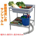 【大特価セール】家庭用流し台 NEWサンシャルム シンク 幅59.5cm 奥行51cm 高さ68.5cm 小型 屋外 ガーデンシンク ガーデンパン 洗面台 簡易流し台 収納 園芸 家庭菜園 ガーデニング JEJアステージ【送料無料】 その1