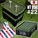 JEJアステージ NTボックス 22X 収納ボックス フタ付き コンテナ バックル付き【送料無料】