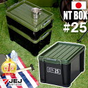 JEJアステージ NTボックス 25X 収納ボックス フタ付き コンテナ バックル付き【送料無料】