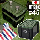 JEJアステージ NTボックス 45X 収納ボックス フタ付き コンテナ バックル付き【送料無料】