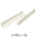 JEJアステージ カラーBOX用シキレール