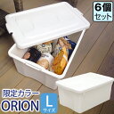 JEJ 収納ボックス フタ付き 限定カラー オリオン L シボ 白【6個セット】【送料無料】【日本製】 中が透けない シンプル おしゃれ オシャレ