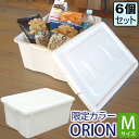 JEJアステージ 限定カラー オリオン M シボ 【6個セット】【送料無料】 白 ホワイト 収納ボックス フタ付き おしゃれ【日本製】(3)