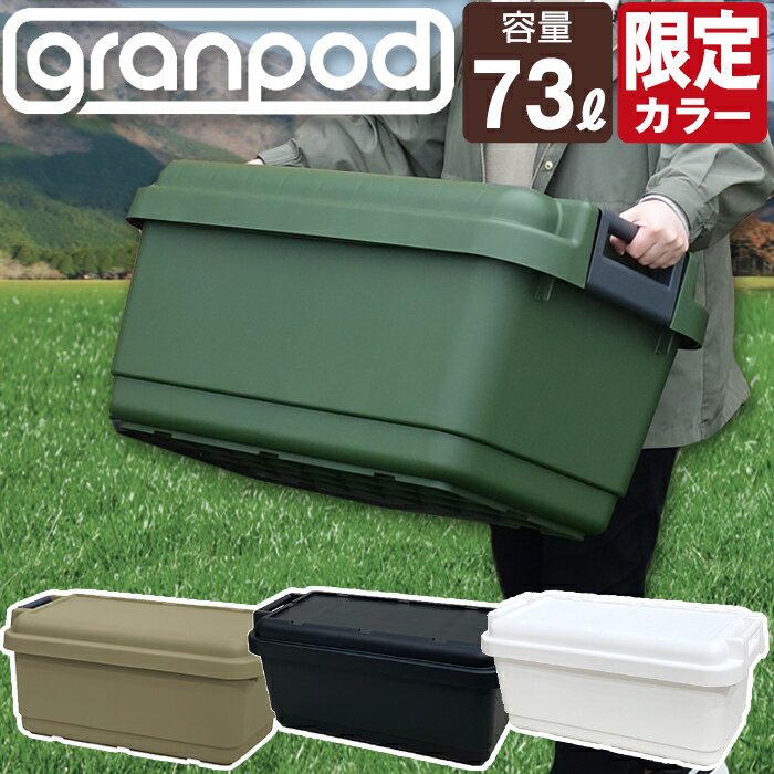 グランポッド granpod 840 73L 収納ボックス サンドベージュ グリーン 限定カラー ホワイト ブラック アウトドア 収納 小型 小さめ キャンプ 工具箱 ツールボックス JEJアステージ【送料無料】フタ付き バックル 持ち手 密閉 座れる DIY収納 屋外収納 ベランダ 車載