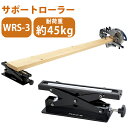 サポートローラー 軽量 WRS-3 コンパクト 小型 高さ調節 切断補助 サポート 平らな場所 テーブル 床 作業台 キズ防止 クッション付き 便利 ホビーワー...