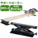 サポートローラー 軽量 WRS-4 コンパクト 小型 高さ調節 切断補助 サポート 平らな場所 テーブル 床 作業台 キズ防止 クッション付き 便利 ホビーワー...