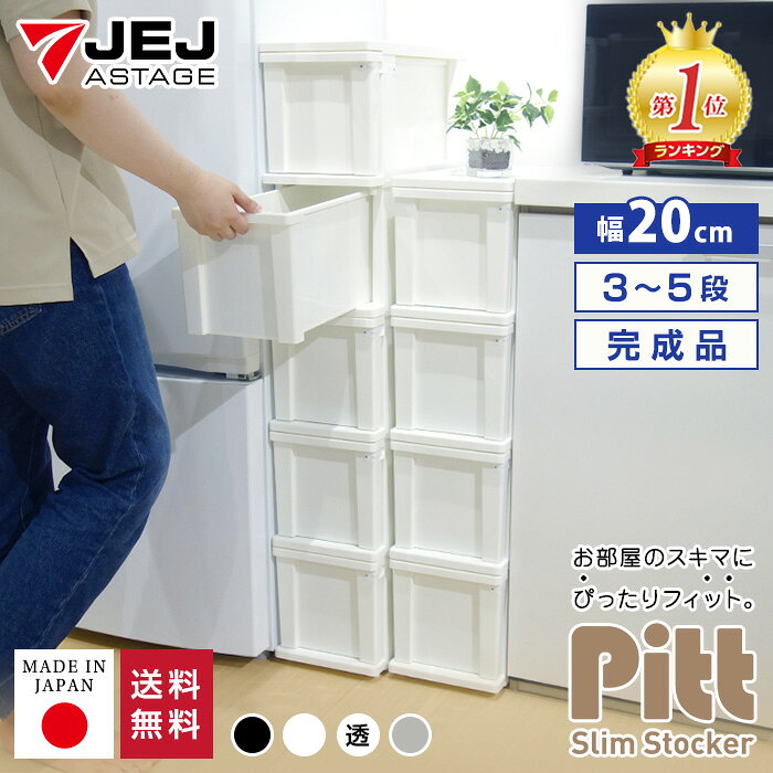 隙間収納 スリムストッカー 3段 4段 5段 限定カラー ピット【完成品】幅20cm スリムラック すきま収納 ..