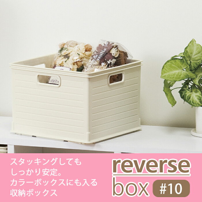 【大特価セール】JEJ リバースボックス #10 ブラウン カラーボックス 収納 インナーボックス