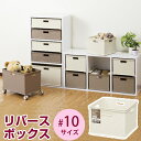 インナーボックス 【リバースボックス #10】カラーボックス 収納 収納ボックス 小物収納 収納ケース インテリア収納 リビング収納プラスチック収納 衣類収納 ...