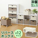 JEJ リバースボックス #12 【同色8個セット】【送料無料】収納ケースカラーボックス 収納バスケット