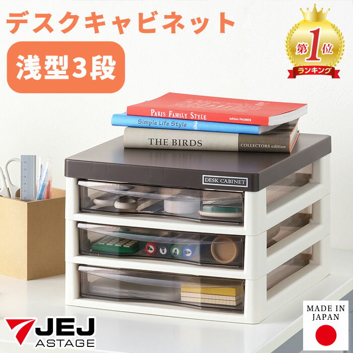 レターケース 浅型3段 書類収納ケース 引き出し 小物収納 小物収納ケース 在宅 テレワーク リモートワーク デスクワーク オフィス 書斎 学校 文房具 A4サイズ フラット天板 ストッパー付き タイトルシール付き デスクキャビネット JEJアステージ おしゃれ 日本製